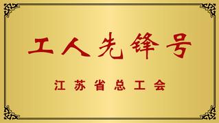 工人先锋号