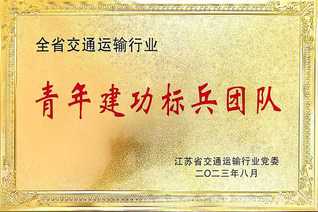 全省交通运输行业“青年建功标兵...
