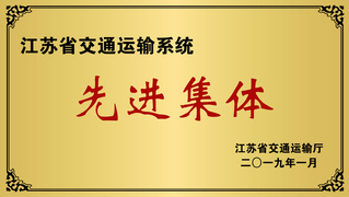 省交通运输系统先进集体