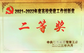 2021-2022年度高校党建...