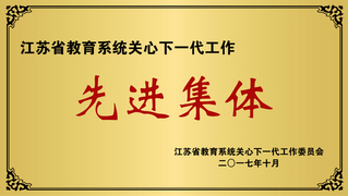 关心下一代工作先进集体