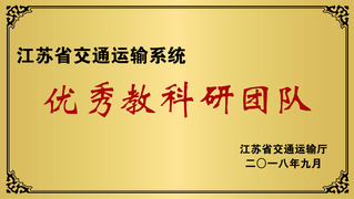 优秀教科研团队